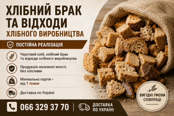 Черствий хліб, хлібний брак та відходи хлібного виробництва Дніпро