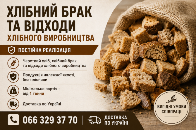 Черствий хліб, хлібний брак та відходи хлібного виробництва Дніпро - зображення 1