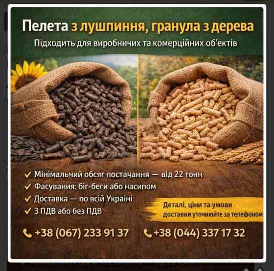 Гранули з деревини та пелети з лушпиння з доставкою по Україні Чернігів