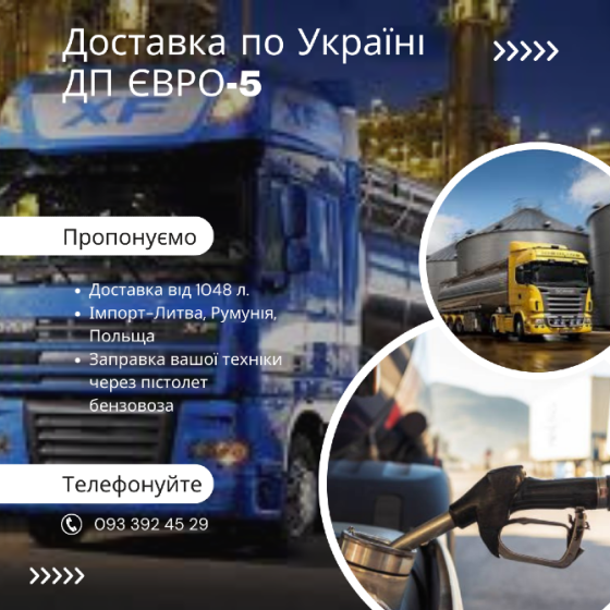 Продаж дизельного палива Євро-5 від 1048 літрів з доставкою по всій Україні. Киев