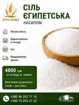 Сіль харчова, сіль Єгипетська. Ізмаїл