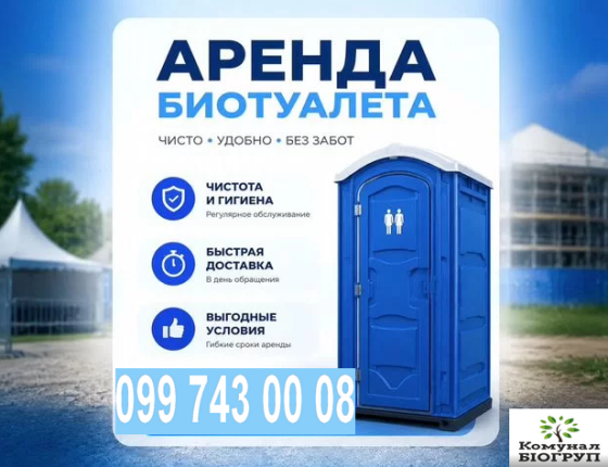 Оренда БІОтуалетів Дніпро
