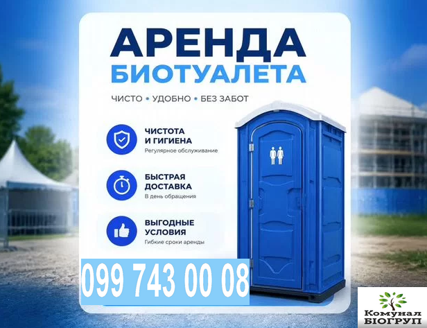 Оренда БІОтуалетів Дніпро - зображення 1