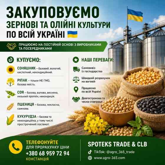 Закуповуємо зернові та олійні по всій Україні Сумы