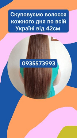 Скупка волосся в Києві та по всій Україні від 42см -0935573993 Киев - изображение 1