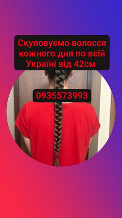 Скуповуємо волосся в Києві та по всій Україні від 42см -0935573993 Київ - зображення 1