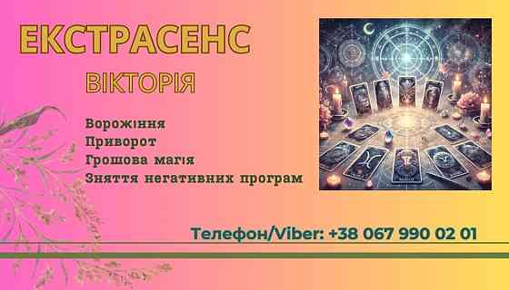 Ясновидиця в Тернополі. Приворот. Зняття негативних програм. Тернопіль