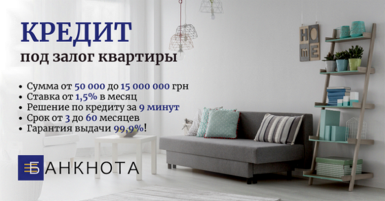 Официальный кредит под залог недвижимости в Киеве. Киев
