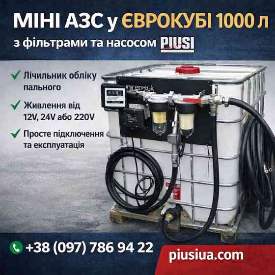 Мобільний паливний модуль 1000 л PIUSI Суми