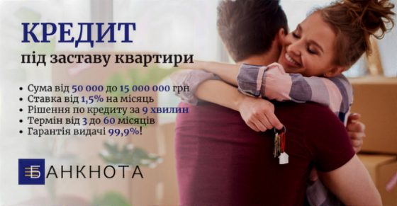 Терміновий кредит під заставу нерухомості Київ — гроші в день звернення. Київ