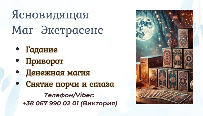 Ясновидящая Харьков. Приворот в Харькове. Снятие порчи Харьков. Гадание. Київ - зображення 1