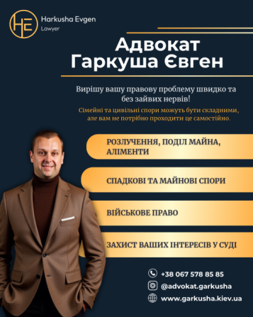 Послуги адвоката у Києві — сімейні, цивільні, військові справи. Київ - зображення 1