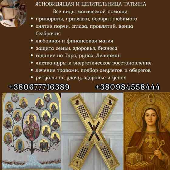 Енергетична прив’язка Київ. Любовна магія Київ. Біле вінчання Київ. Вплетення доль Київ. Київ