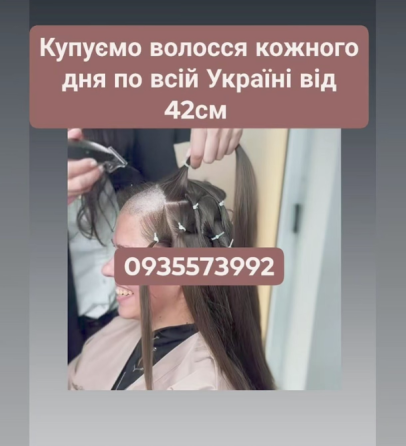 Скуповуємо волосся у Львові та по всій Україні від 42см -0935573993 Київ