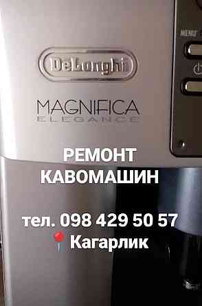 Ремонт кавомашин / кавоварок, Кагарлик, Миронівка, Ржищів, Богуслав Кагарлык