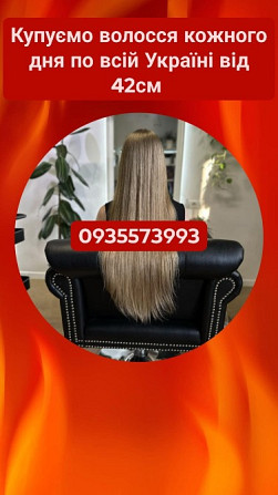 Скуповуємо волосся в Києві та по всій Україні від 42см -0935573993 Луцк - изображение 1