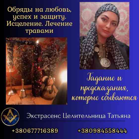 Ведунья и таролог в Киеве — помощь при проблемах в любви, семье и здоровье. Киев