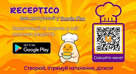 Застосунок Receptico - твій особистий кулінарний помічник Запорожье