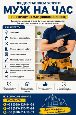 Предоставляем услуги «Муж на час» по городу Самар Новомосковськ - зображення 1