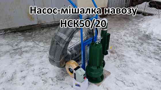Насос комплект навозу НСК50/20 3кВт Біла Церква