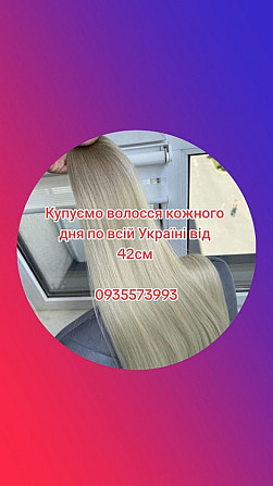 Продати волосся дорого по всій Україні від 42 см -0935573993 Киев - изображение 1
