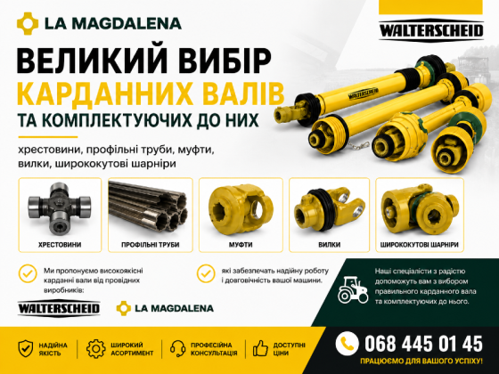 Карданні вали для с/г техніки Walterscheid, La Magdalena | Хрестовини, вилки, муфти Біла Церква