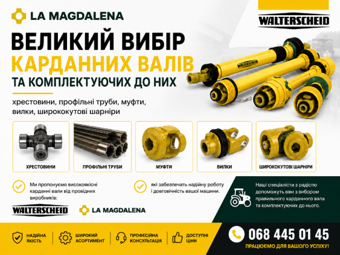 Карданні вали для с/г техніки Walterscheid, La Magdalena | Хрестовини, вилки, муфти Біла Церква - зображення 1