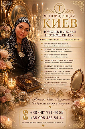 Ясновидящая и Целительница Татьяна в Киеве. Помощь в любви, бизнесе и сложных ситуациях. Киев - изображение 1