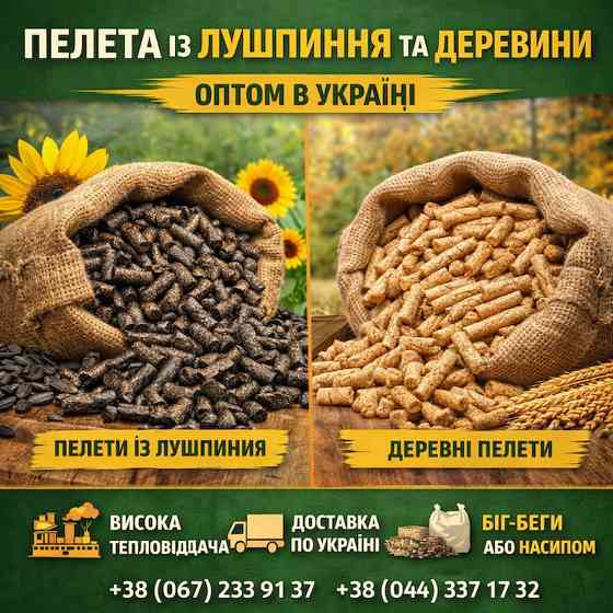 Пелети з лушпиння та деревні пелети оптом в Україні Чернігів