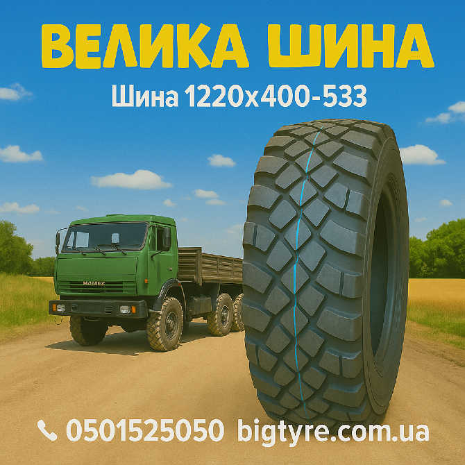 Шина 1220x400-533 Київ - зображення 2