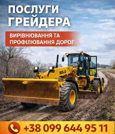 Послуги грейдера Кропивницький