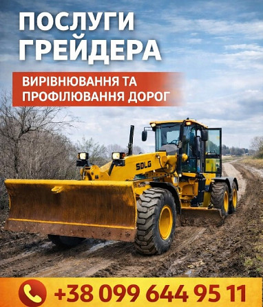 Послуги грейдера Кропивницький - зображення 2