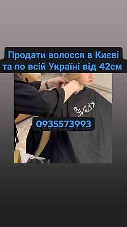 Скуповуємо волосся по всій Україні від 42 см -0935573993 Киев