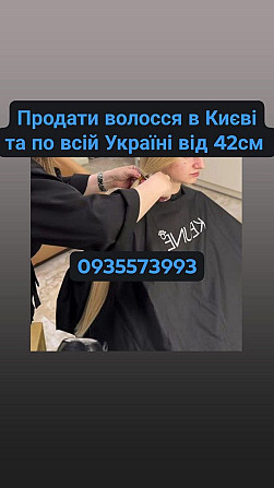 Скуповуємо волосся по всій Україні від 42 см -0935573993 Киев - изображение 1