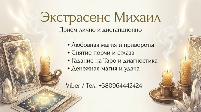 Гадание Черкассы. Приворот на любовь. Снятие негатива в Черкассах. Черкассы - изображение 1