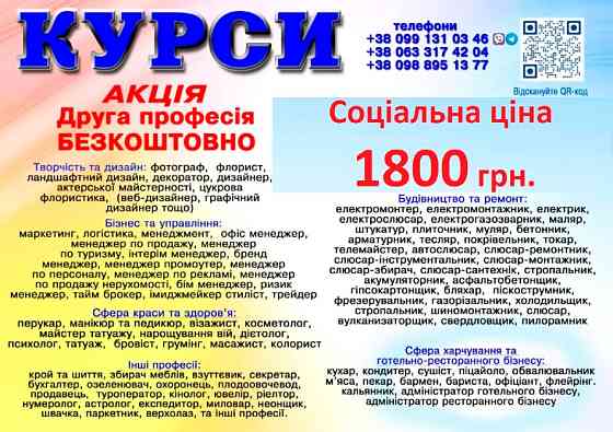 Курси соціальна ціна 1800 грн. акція друга професія безкоштовна Київ