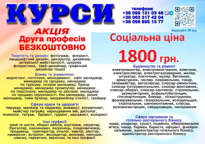 Курси соціальна ціна 1800 грн. акція друга професія безкоштовна Київ - зображення 1