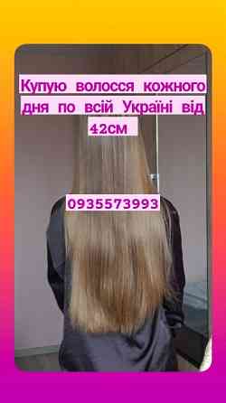 Купую волосся в Броварах та по всій Україні від 42см -0935573993 Луцк