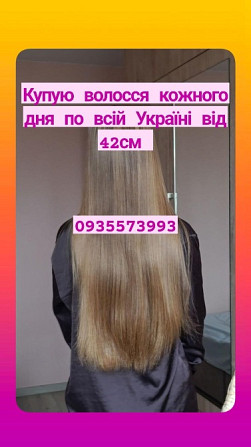 Купую волосся в Броварах та по всій Україні від 42см -0935573993 Луцк - изображение 1