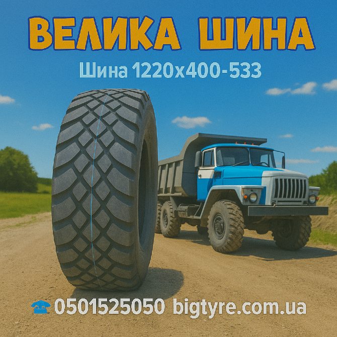 Шина 1220x400-533 Київ - зображення 1