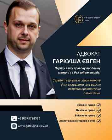 Адвокат з розлучень у Києві. Київ