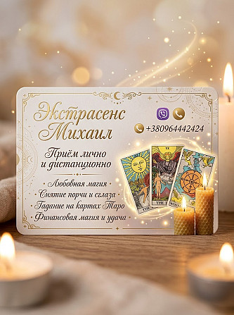 Любовный приворот Винница. Снятие порчи. Гадание. Вінниця - зображення 1