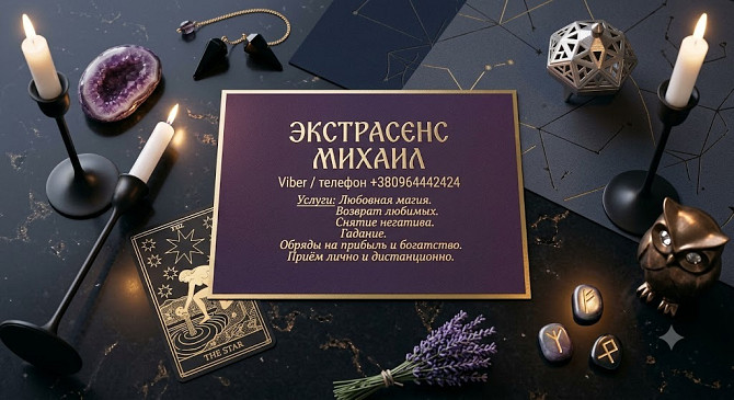 Сильный приворот в Киеве. Верну любимого человека. Снятие порчи и сглаза. Київ - зображення 1