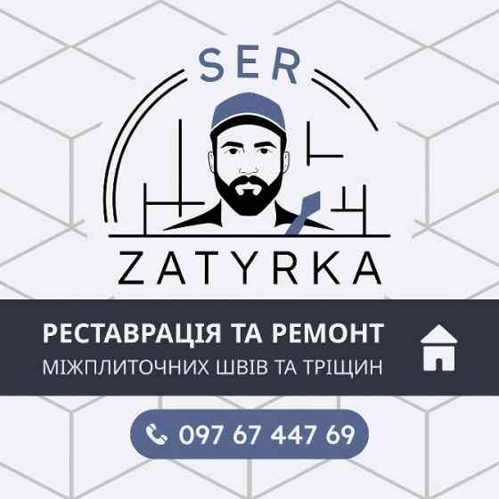 ВІДНОВЛЕННЯ ШВІВ ПЛИТКИ ЛЬВІВ Львов