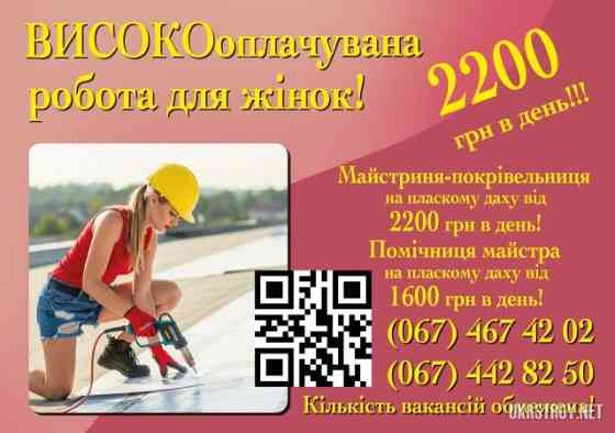 Майстриня - покрівельниця - високооплачувана робота для жінок, 2200грн в день! Вакансія. Вишневе