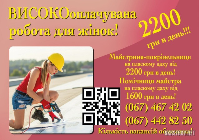 Майстриня - покрівельниця - високооплачувана робота для жінок, 2200грн в день! Вакансія. Вишнёвое - изображение 1
