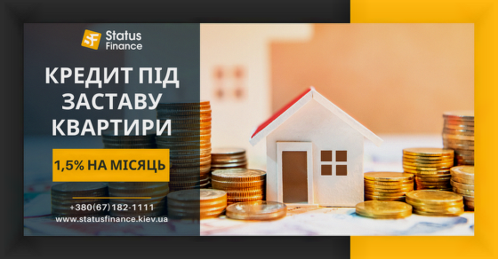 Отримайте кредит у Києві під заставу будинку без довідки про доходи. Киев