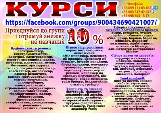 Курси бухгалтер, мродавець, менеджер, масажист, психолог, грумінг Дніпро