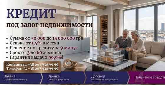 Кредит под залог дома или коммерческой недвижимости — до 15 млн грн. Київ