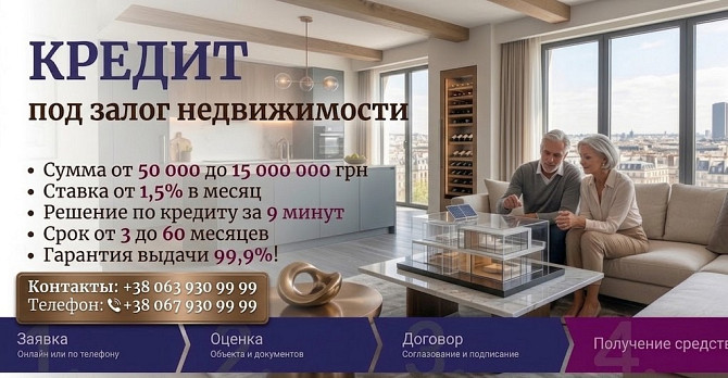 Кредит под залог дома или коммерческой недвижимости — до 15 млн грн. Київ - зображення 1